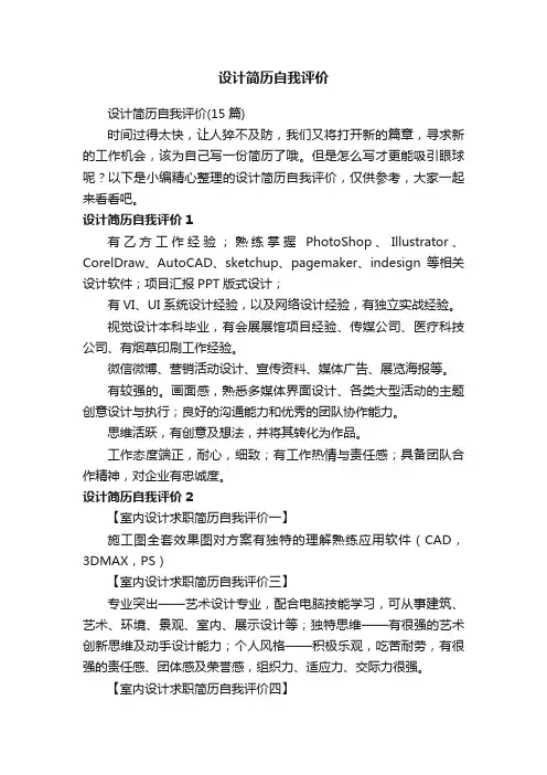 设计简历自我评价