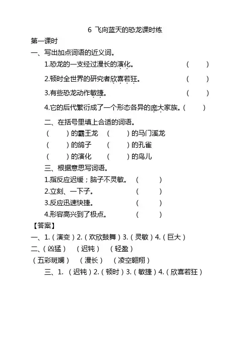 部编版四年级语文下册6飞向蓝天的恐龙课时练及答案【新】