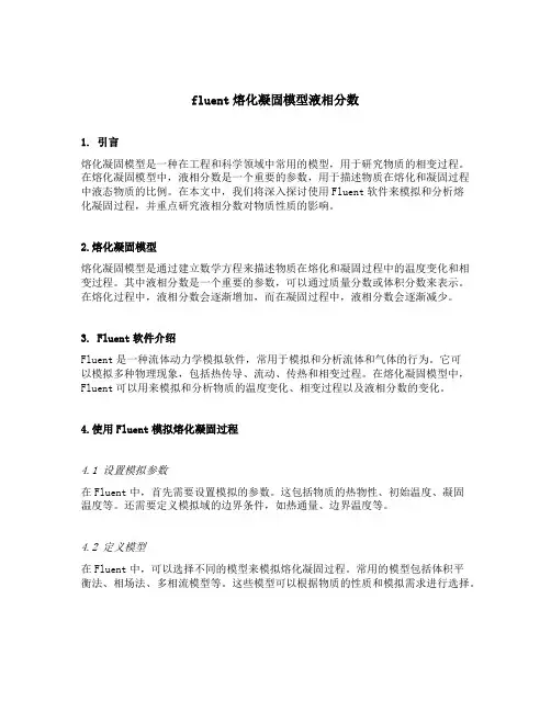 fluent熔化凝固模型液相分数
