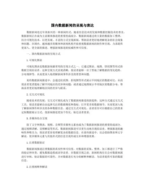 国内数据新闻的呈现与表达