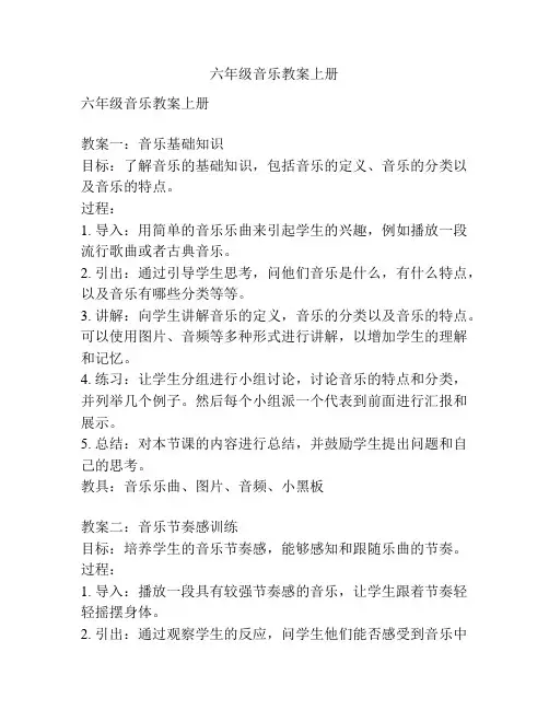 六年级音乐教案上册