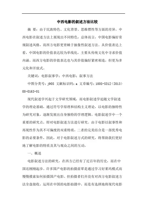 中西电影叙述方法比较