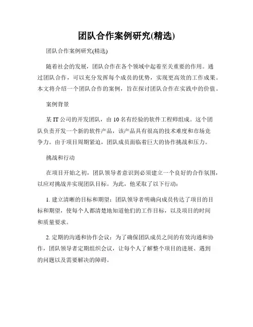 团队合作案例研究(精选)