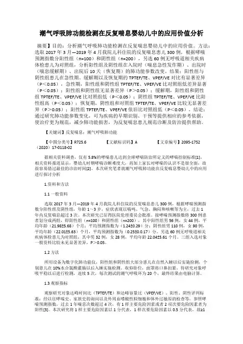 潮气呼吸肺功能检测在反复喘息婴幼儿中的应用价值分析