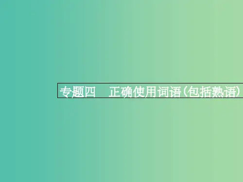 高三语文一轮复习 第1部分 语言文字运用 专题四 正确使用词语(包括熟语)1 从命题角度把握复习方向