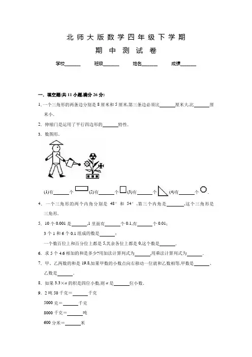 北师大版数学四年级下学期《期中考试卷》附答案