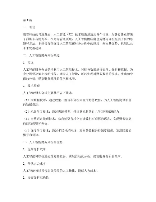人工智能财务分析报告(3篇)
