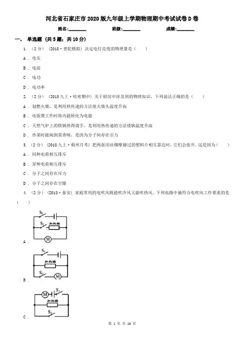 河北省石家庄市2020版九年级上学期物理期中考试试卷D卷