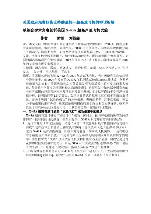 以综合学术角度剖析美国X-43A超高声速飞机的试验