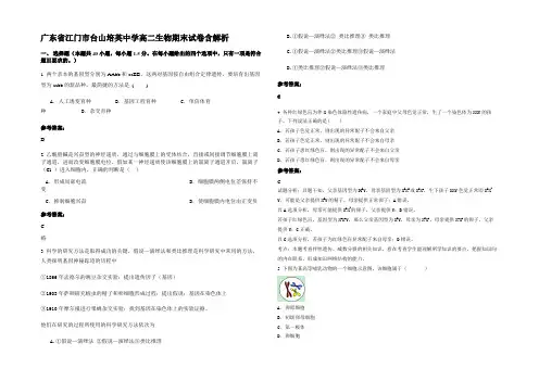 广东省江门市台山培英中学高二生物期末试卷含解析