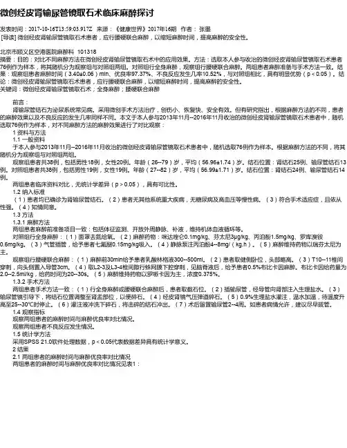 微创经皮肾输尿管镜取石术临床麻醉探讨