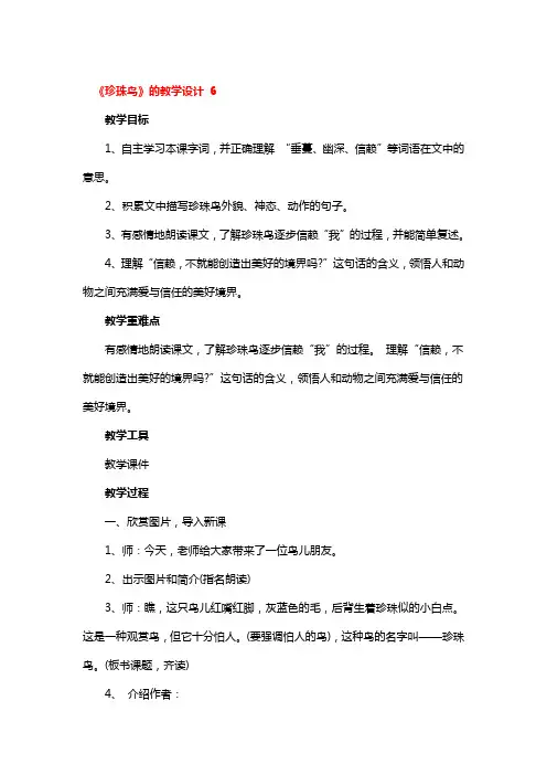 《珍珠鸟》的教学设计精选3篇