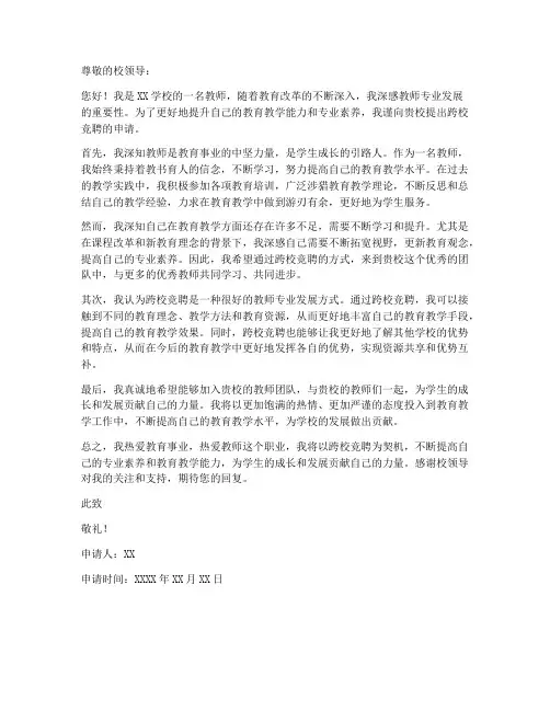 教师跨校竞聘个人申请书