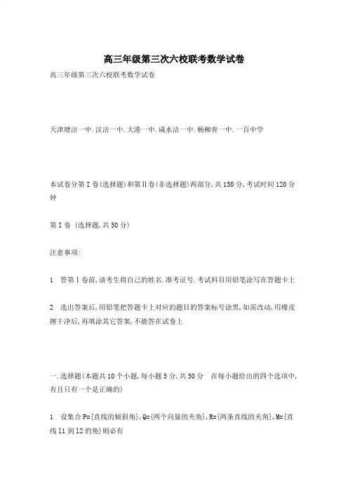 高三年级第三次六校联考数学试卷