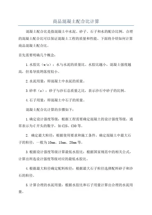 商品混凝土配合比计算