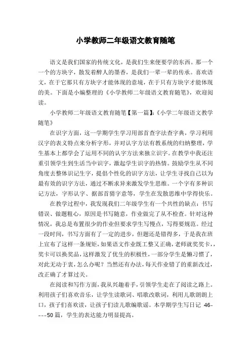 小学教师二年级语文教育随笔