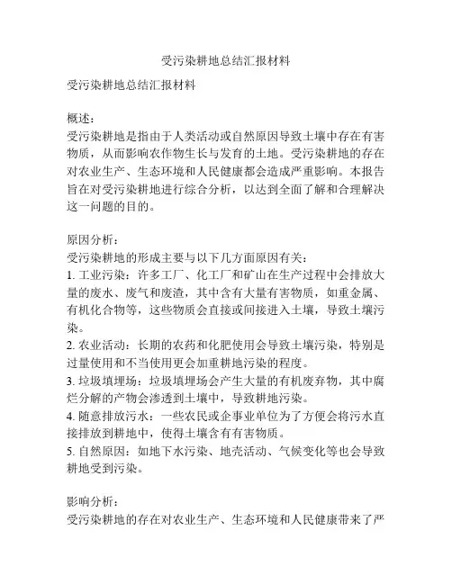 受污染耕地总结汇报材料