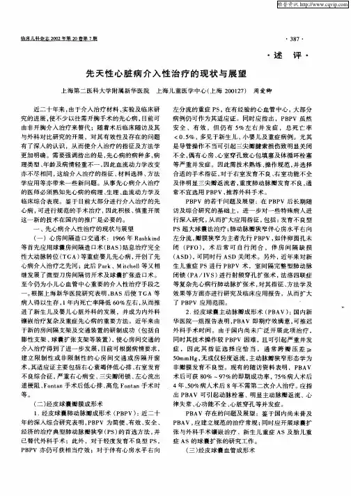 先天性心脏病介入性治疗的现状与展望