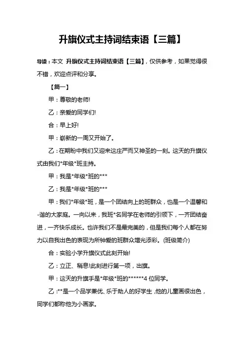升旗仪式主持词结束语【三篇】