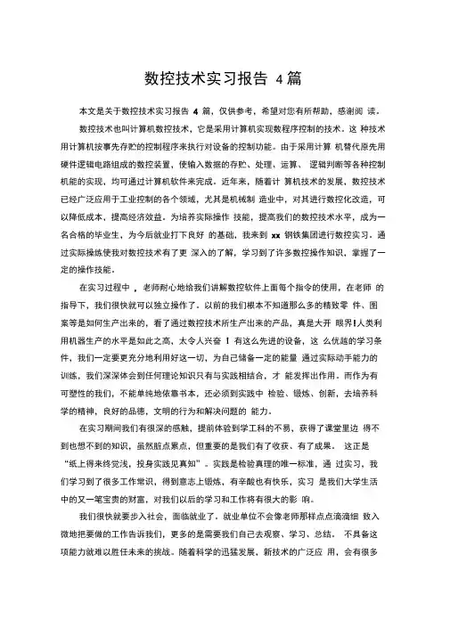数控技术实习报告4篇