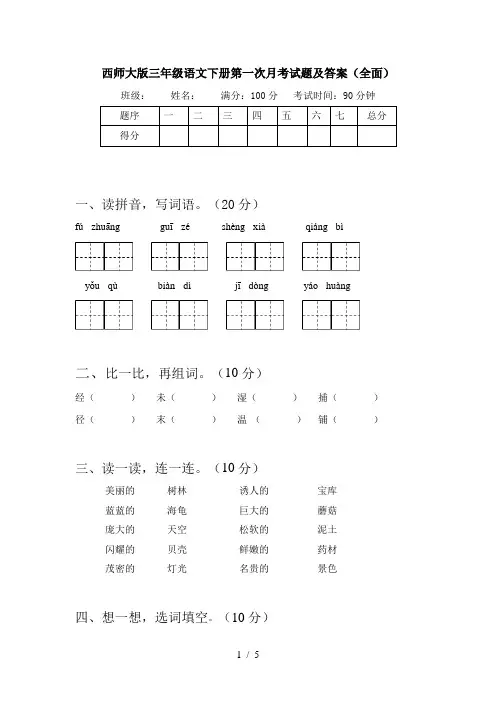 西师大版三年级语文下册第一次月考试题及答案(全面)