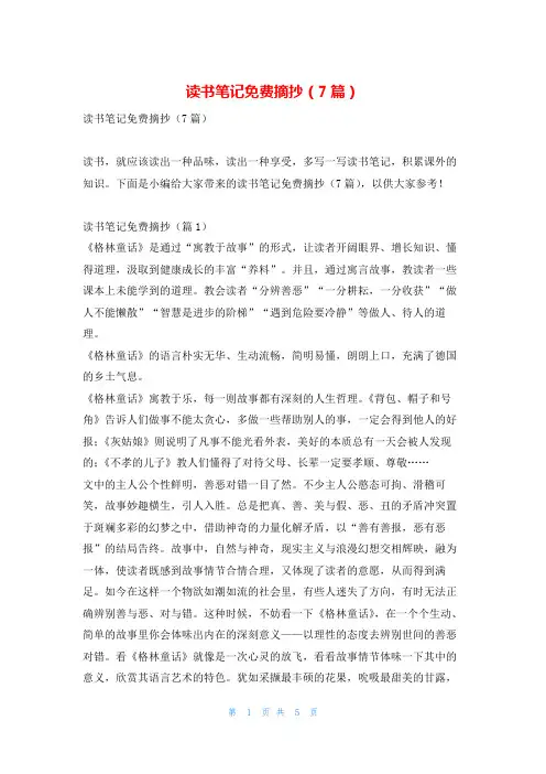 读书笔记免费摘抄(7篇)写范文网