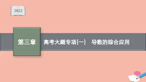 高考数学一轮复习第三章高考大题专项(一)导数的综合应用课件新人教B版