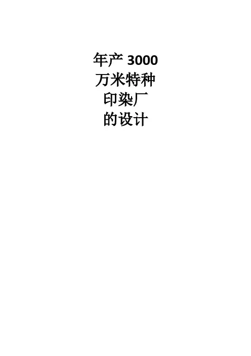 年产3000万米特种印染厂的设计