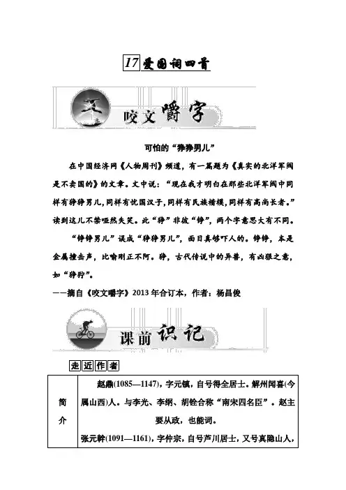高二粤教版语文选修唐诗宋词元散曲练习：17.爱国词四首 Word版含答案.doc
