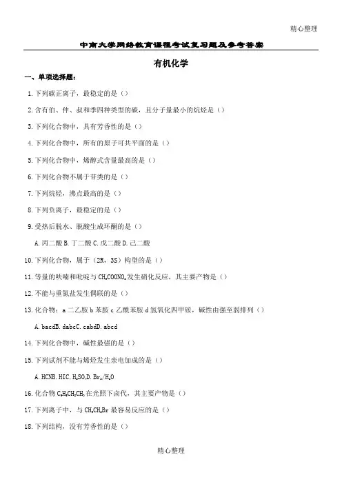 有机化学复习题及参考答案