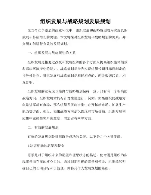 组织发展与战略规划发展规划