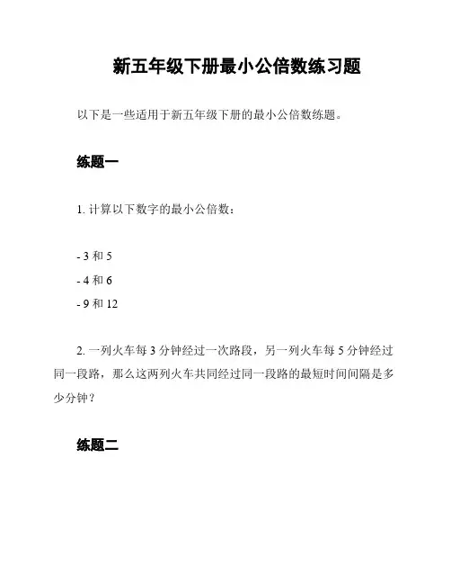 新五年级下册最小公倍数练习题