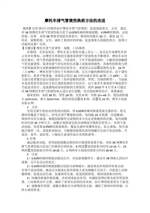 摩托车排气管烫伤换药方法的改进