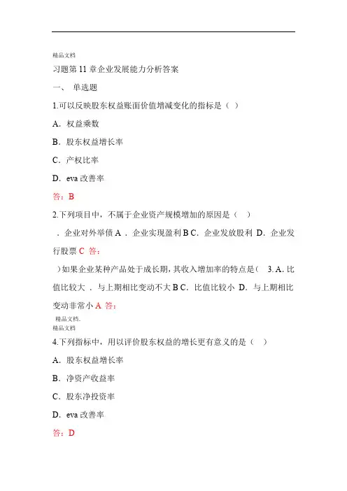 习题第11章企业发展能力分析答案