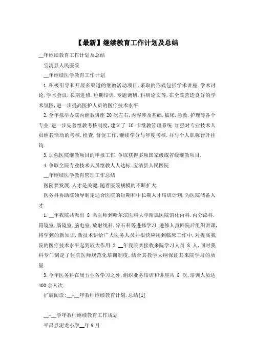 【最新】继续教育工作计划及总结