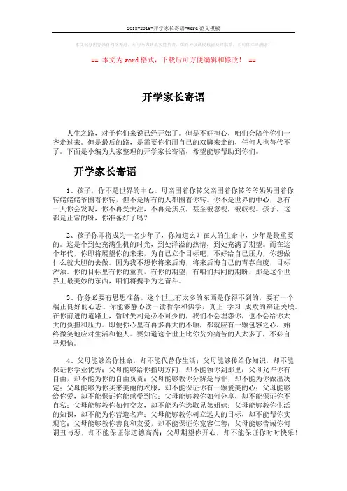 2018-2019-开学家长寄语-word范文模板 (5页)