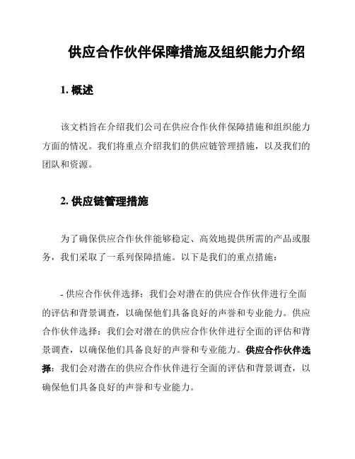 供应合作伙伴保障措施及组织能力介绍