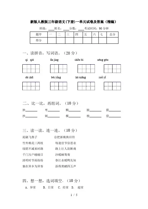 新版人教版三年级语文(下册)一单元试卷及答案(精编)