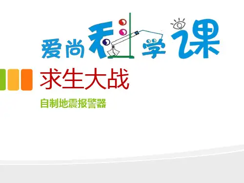 爱尚科学课PPT 地震报警器