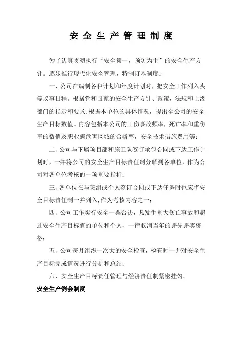 安_全_生_产_管_理_制_度