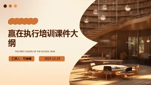 赢在执行培训课件85