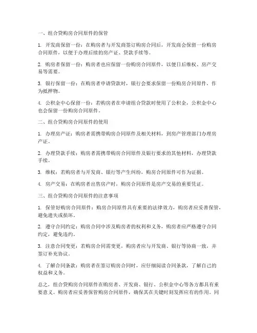 组合贷之后购房合同原件会
