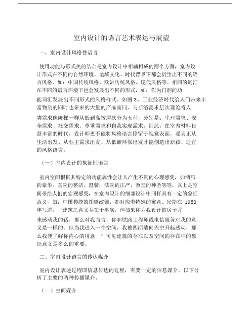 室内设计的语言艺术表达与展望.doc