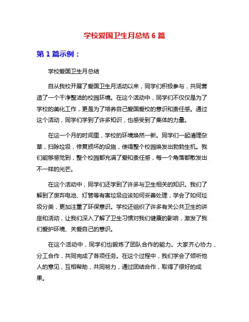 学校爱国卫生月总结6篇