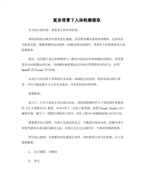 复杂背景下_人体轮廓提取
