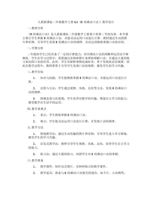 人教新课标二年级数学上册6.2《8的乘法口诀》教学设计