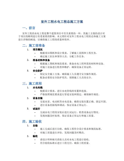 室外工程水电工程总施工方案