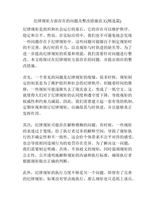 纪律规矩方面存在的问题及整改措施范文(精选篇)