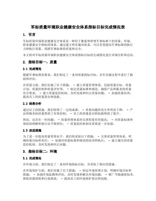 军标质量环境职业健康安全体系指标目标完成情况表