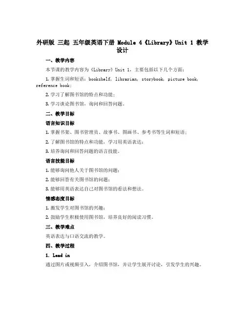 (外研版 三起)五年级英语下册Module 4《Library》 Unit 1 教学设计